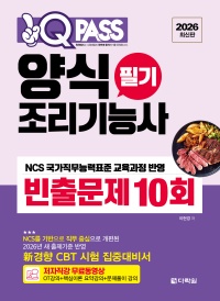 2026 원큐패스 양식조리기능사 필기 빈출문제 10회